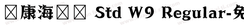 華康海報體 Std W9 Regular字体转换